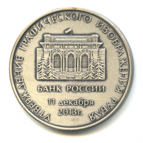 Банковский рубль. Серебряная медаль банк России. Утверждение графического обозначения рубля монета. Настольная медаль ЯНАО 10 триллионов газа 2001 года серебро 925 ММД. Банк руб.