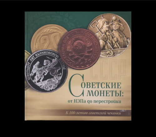 Книга «Советские монеты: от НЭПа до перестройки. Музейный каталог Гознака. Подробное описание пробных монет советского периода и новой России». г. Санкт-Петербург. 118 стр. Тираж 500 экз. С иллюстрациями. Новая 2021