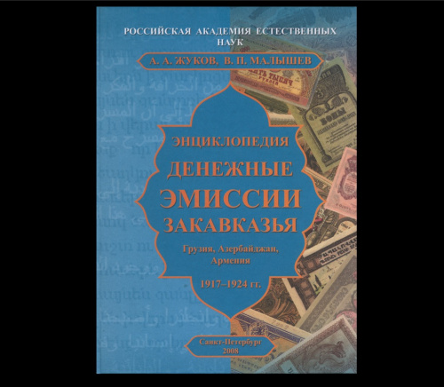 Книга «Энциклопедия. Денежные эмиссии Закавказья 1917−1924». г. Санкт-Петербург. 184 стр. Тираж 1000 экз. С иллюстрациями 2008