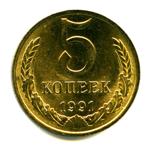 5 копеек 1991 м