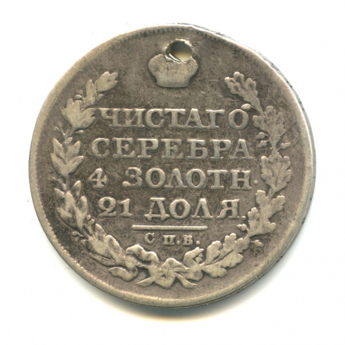1 рубль — Хвост растрепан, немного вытянут 1825 СПБ ПД. Отверстие СПБ ПД
