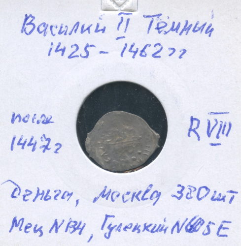 Деньга — Москва. Василий II Темный. Гулецкий 605 Е 1447. В холдере