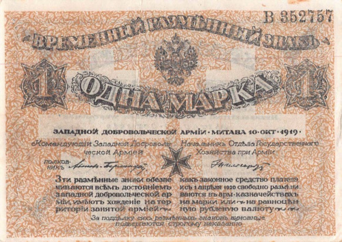 1 марка — Полковник Авалов-Бермондт. Без тиснения 1919