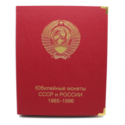 Альбом для хранения монет «Юбилейные монеты СССР и России 1965−1996 гг.». Размер 21,5×26 см. 10 стр. б/у