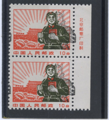 Сцепка негашеных марок серии 1969 г. «Китайский народ», брак — сдвиг печати, цельный клеевой слой, без наклеек
