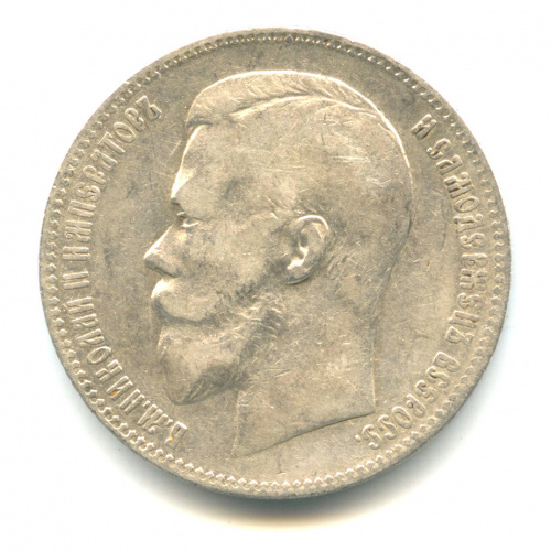 1 рубль — Портрет Николая II 1898 А. Г А.Г
