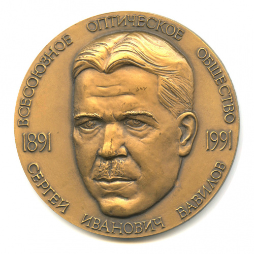 Медаль настольная «С.И. Вавилов». ⌀ 6,5 см. Тяжелая. Томпак, ЛМД 1991