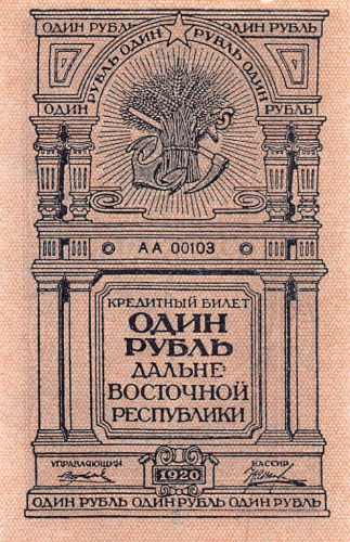 1 рубль — Кредитный Билет Дальневосточная республика 1920 г. В/з орлы 1920. В холдере