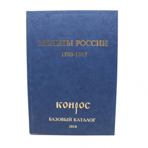 Каталог-справочник «Монеты России 1700−1917 гг». Издательство «Конрос», г. Санкт-Петербург. 701 стр. С иллюстрациями. 21,5×30 см 2018