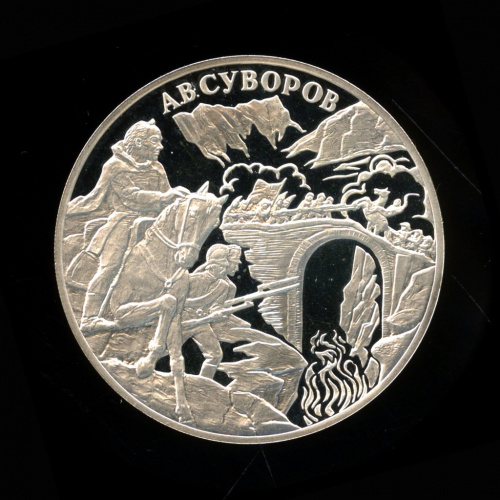 3 рубля — А.В. Суворов 2000 СПМД. В капсуле, с сертификатом