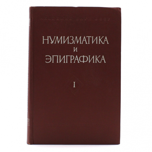 Книга «Нумизматика и эпиграфика». Издательство «Изобразительное Академии Наук СССР», г. Москва. 288 стр. Тираж 2500 экз. С иллюстрациями 1960