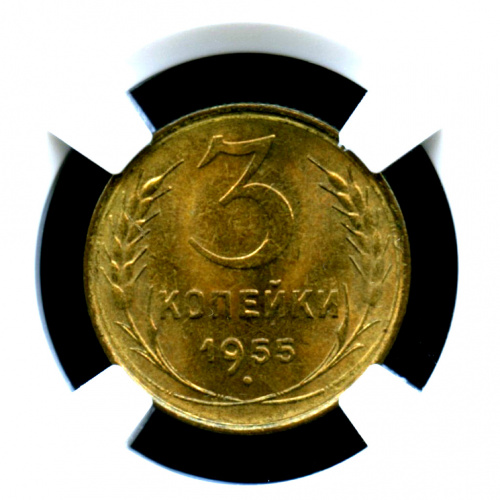 3 копейки — Монета в слабе ННР MS 64 1955