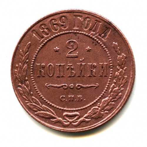 2 копейки 1869 СПБ