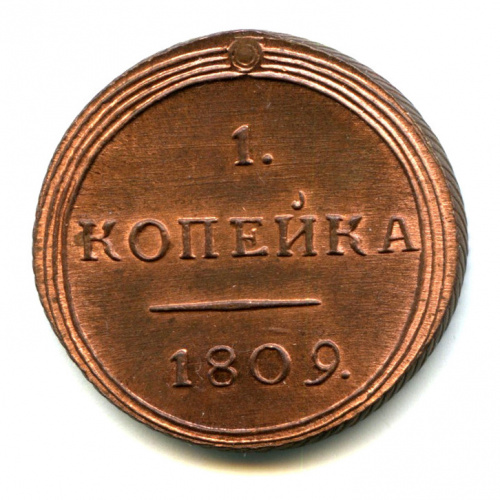 1 копейка — Новодел. «Красный» штемпельный блеск — Биткин № 451 (R2) — Очень редкая монета 1809 КМ