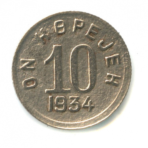 10 копеек — Тувинская Республика 1934