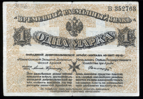 1 марка — Полковник Авалов-Бермондт. Без тиснения. В холдере