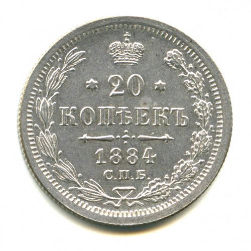 20 копеек — Орел 4 типа 1884 СПБ АГ