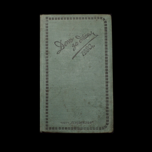 Ежедневник «День за днем. 1930 г», 200 стр. Чистый