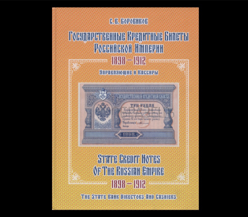 Книга «Государственные кредитные билеты Российской Империи 1898−1912». 240 стр. Тираж 450 экз. С иллюстрациями 2017
