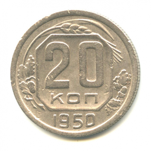 20 копеек — Венок 16 лент 1950