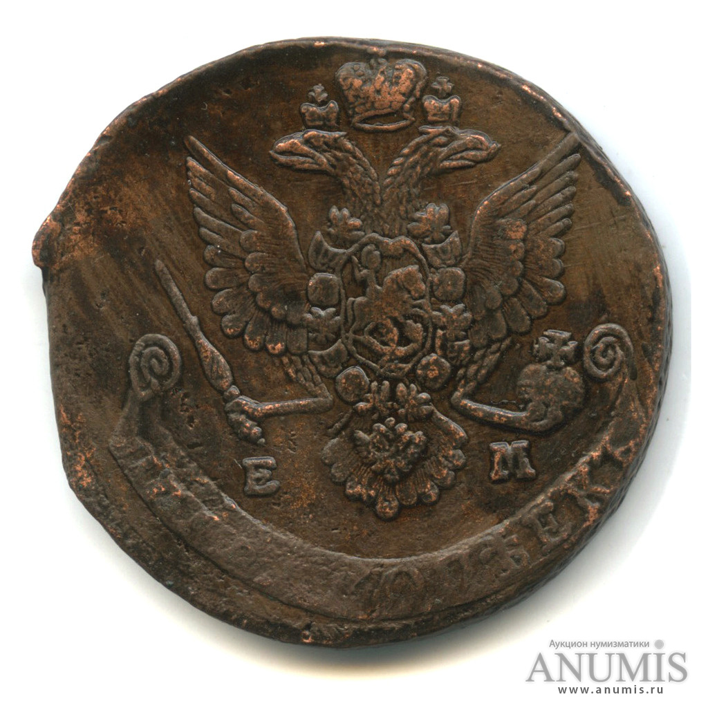 5 копеек 1781 ЕМ — Вензель императрицы Екатерины II Великой. Орел 1780 г. Екатеринбург (Орел 1780 г. Екатеринбург)