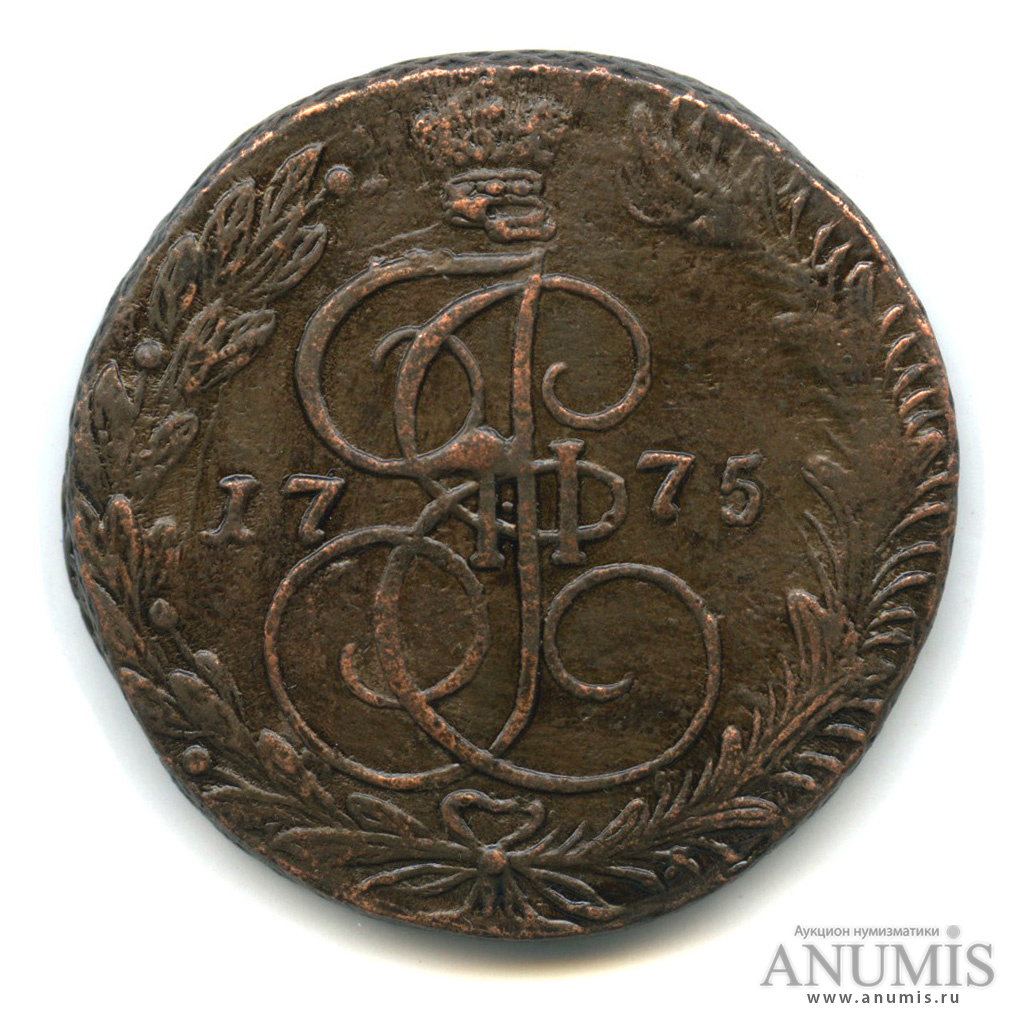 5 копеек 1775 ЕМ — Вензель императрицы Екатерины II Великой. Орел 1768 г. Екатеринбург (Орел 1768 г. Екатеринбург)