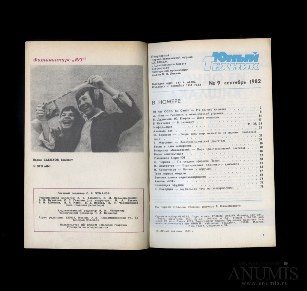 Лот журналов «Юный техник», 4 шт 1980−1983. СССР. Лот №3192. Аукцион №214.  – ANUMIS