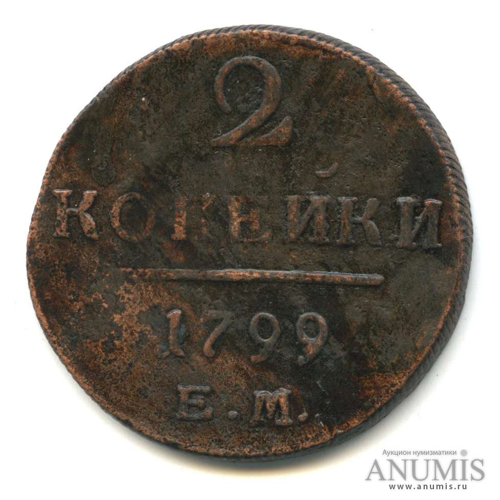 2 копейки 1799 ЕМ — Вензель Павла I