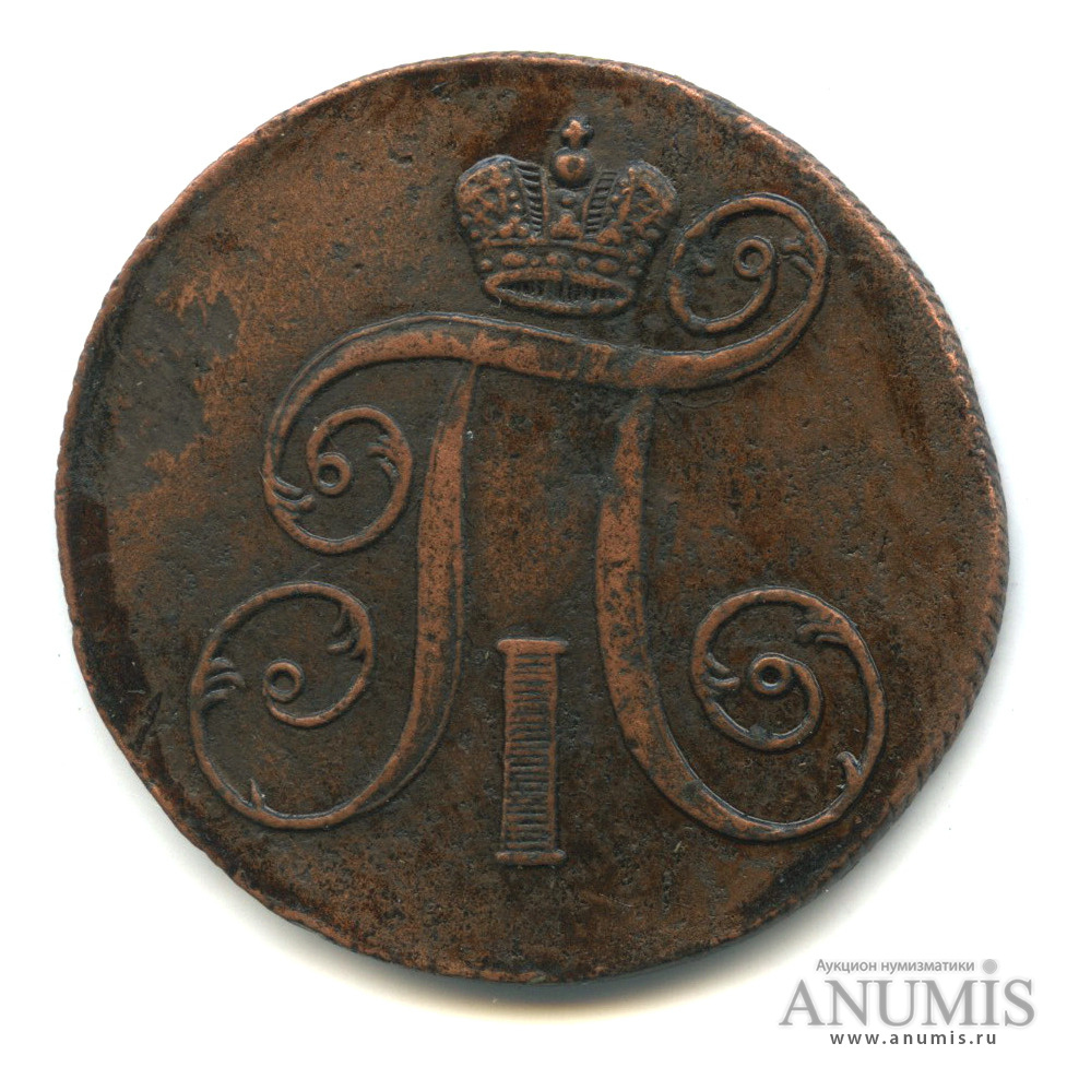2 копейки 1799 ЕМ — Вензель Павла I