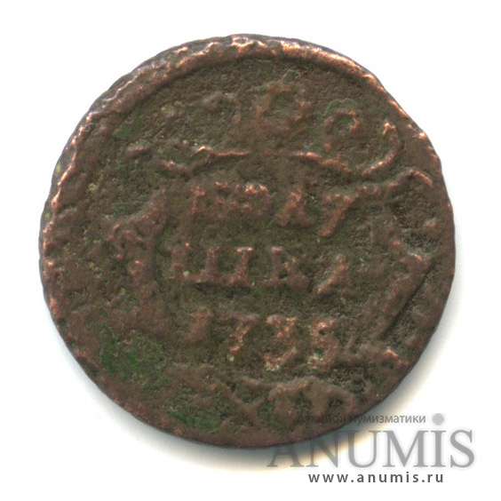 Полушка (¼ копейки) 1735 — (¼ копейки) - Орел 1730 г (Орел 1730 г.)