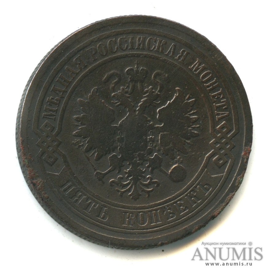 5 копеек 1880 СПБ