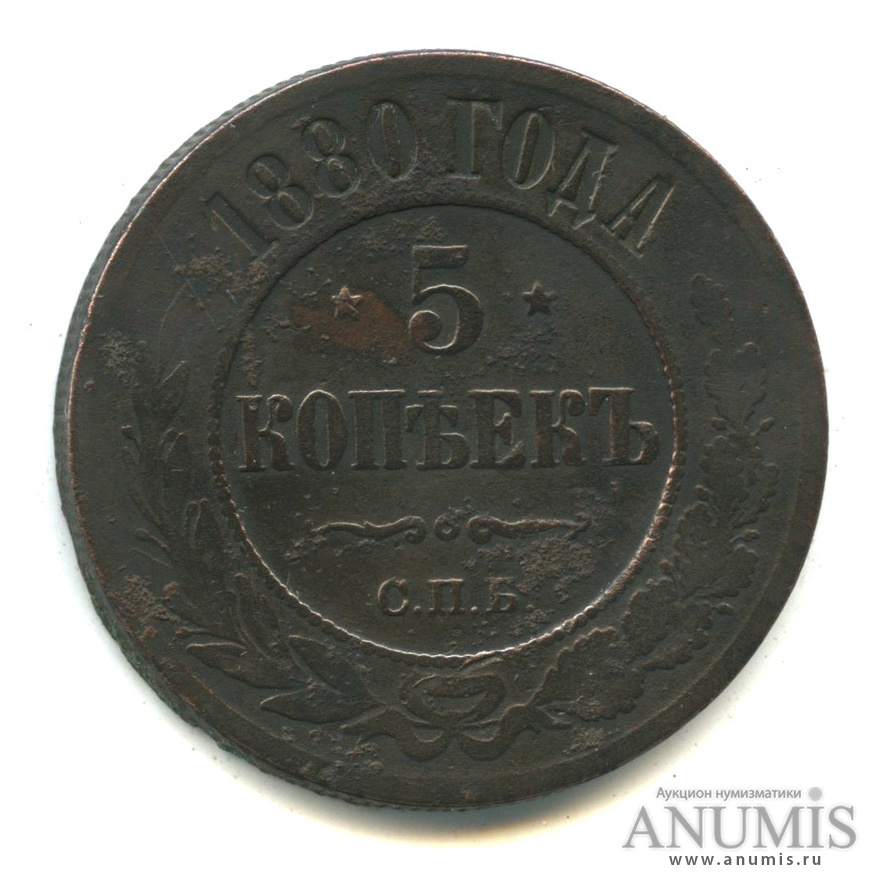 5 копеек 1880 СПБ