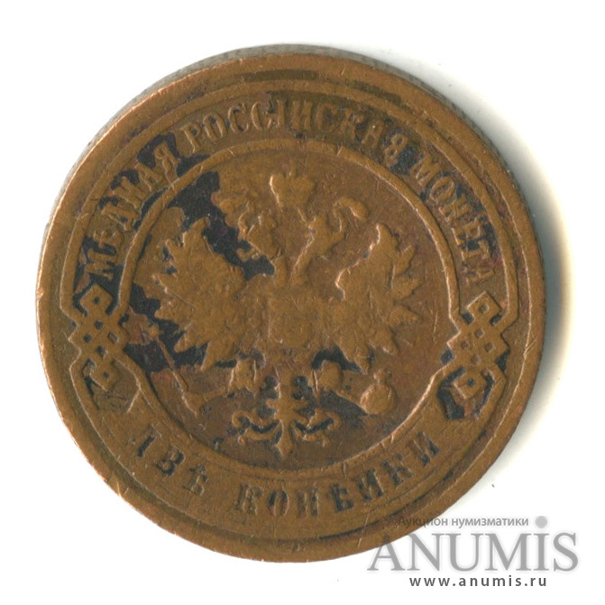 2 копейки 1899 СПБ