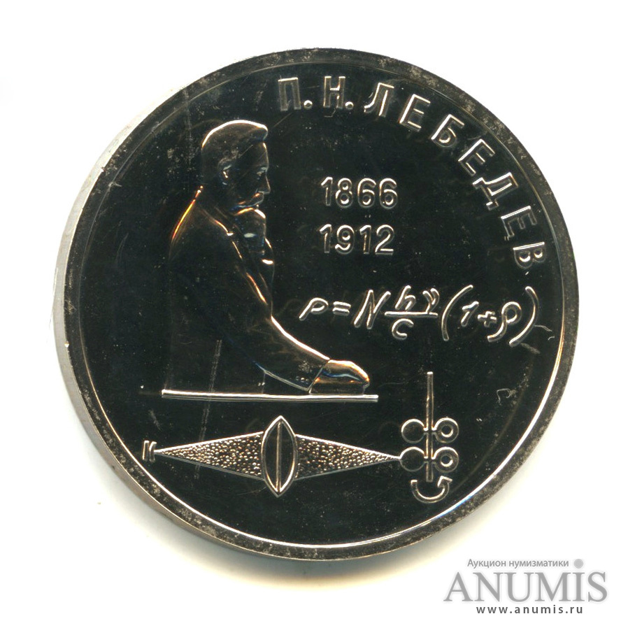 1 рубль 1991 — 125 лет со дня рождения П.Н. Лебедева. В капсуле