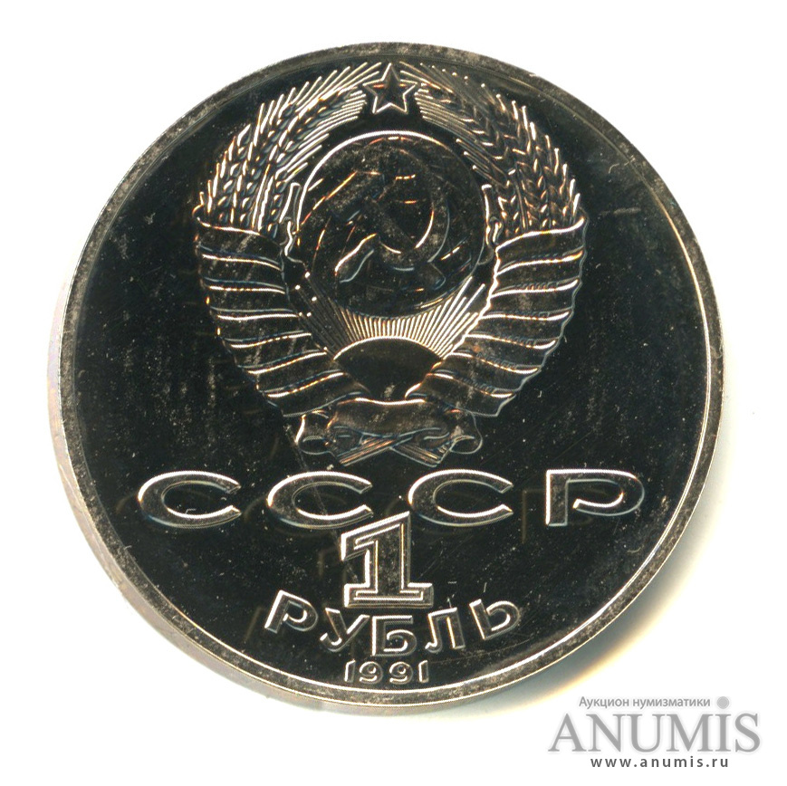 1 рубль 1991 — 125 лет со дня рождения П.Н. Лебедева. В капсуле