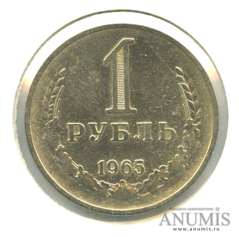 1 рубль 1965 — В холдере