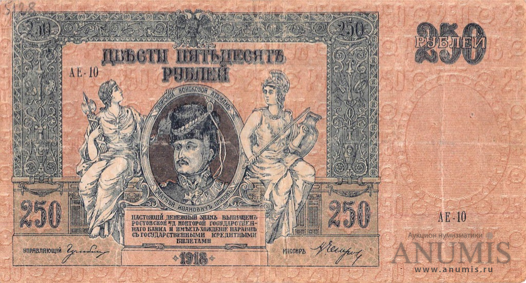 250 рублей 1918 — Вид 1 (Вид 1)