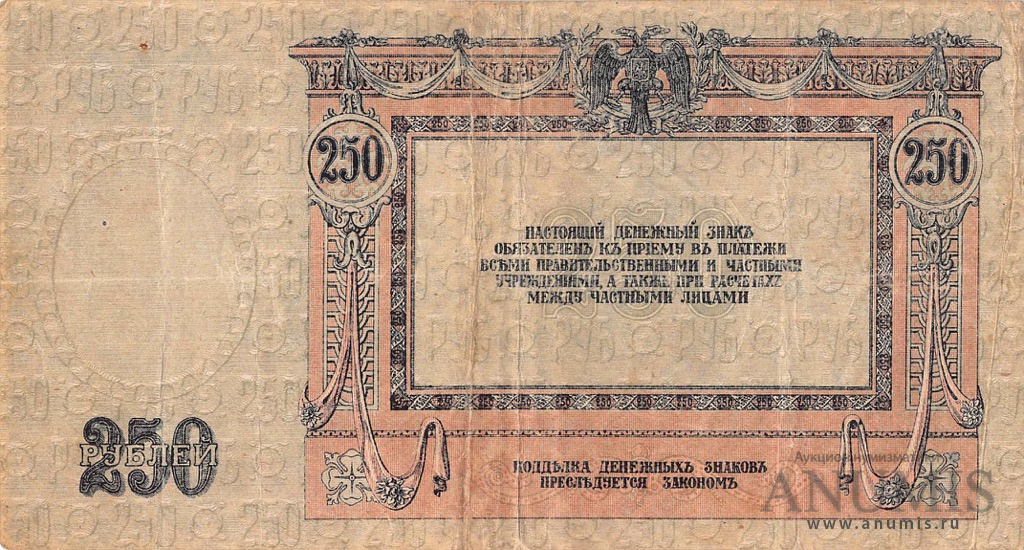 250 рублей 1918 — Вид 1 (Вид 1)