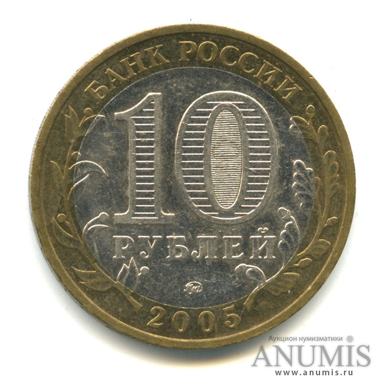 10 рублей 2005 ММД — 60-я годовщина Победы в Великой Отечественной войне 1941-1945 гг