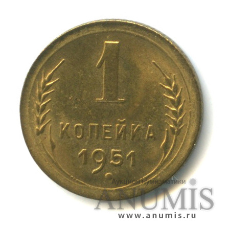 1 копейка 1951 — Венок 16 лент