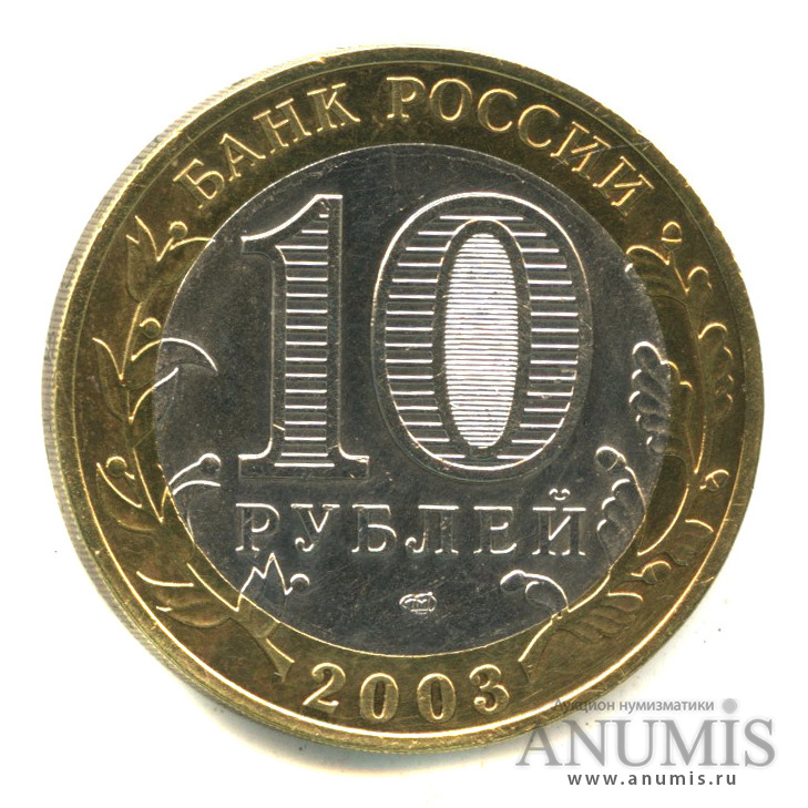 10 рублей 2003 СПМД — Касимов