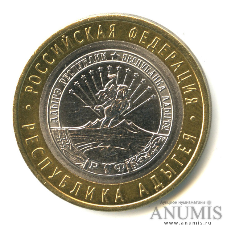 10 рублей 2009 СПМД — Республика Адыгея