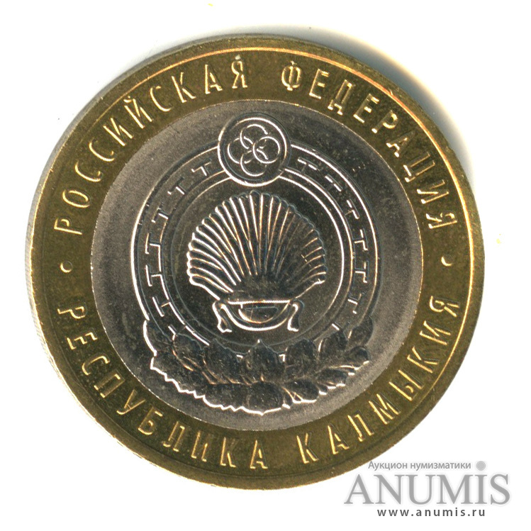 10 рублей 2009 СПМД — Республика Калмыкия