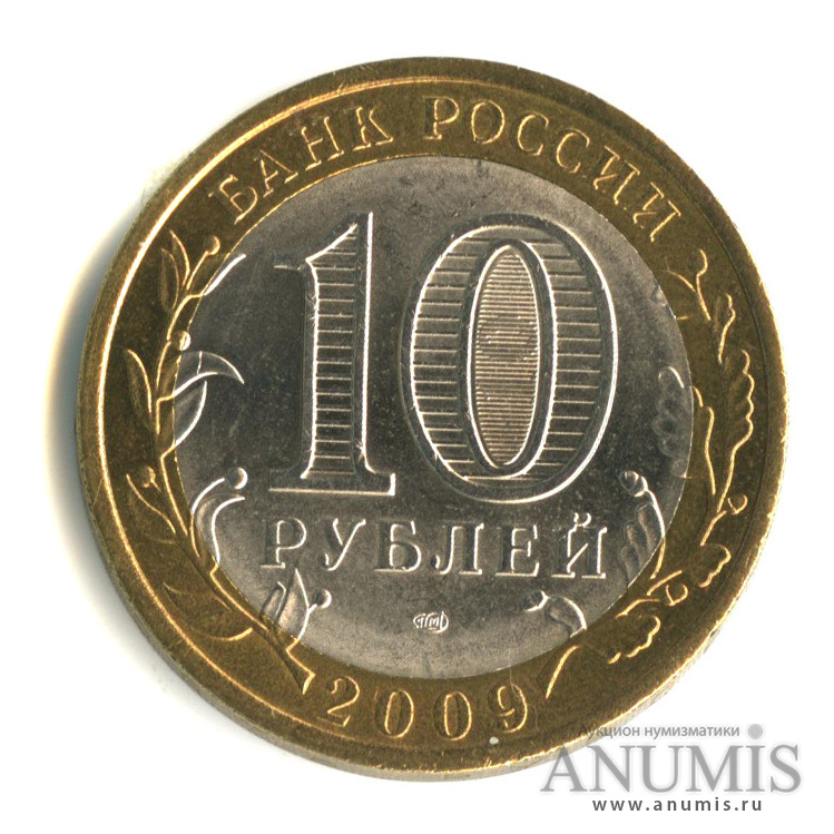 10 рублей 2009 СПМД — Республика Калмыкия