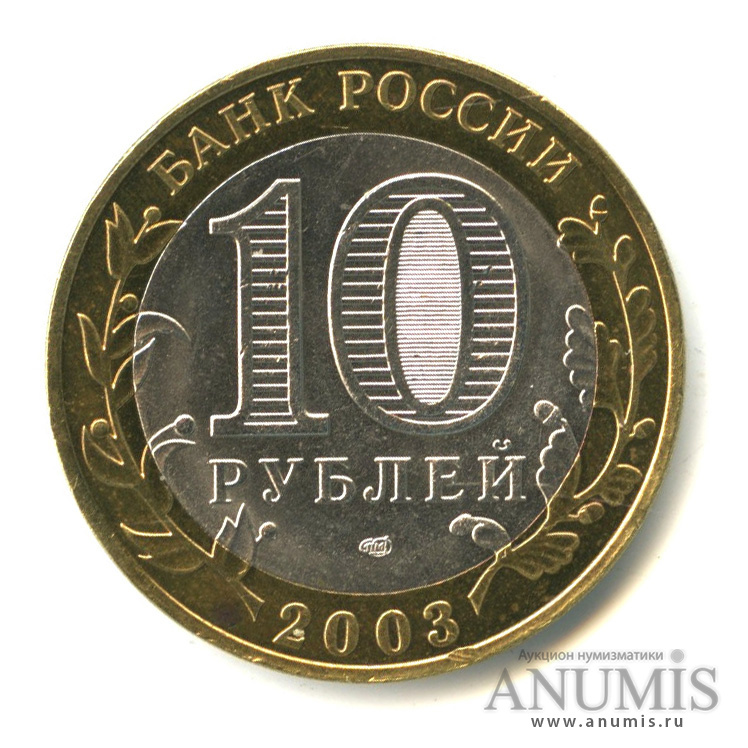 10 рублей 2003 СПМД — Псков