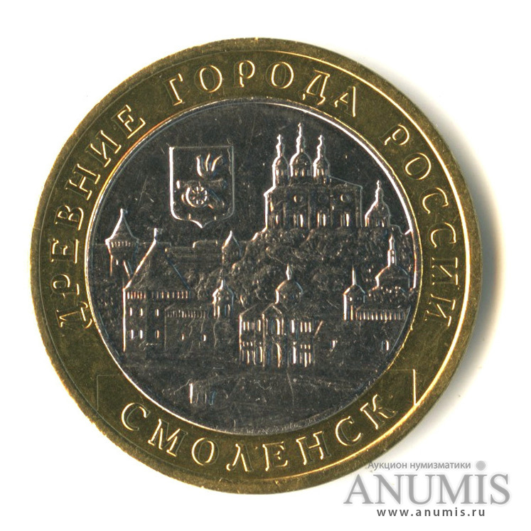 10 рублей 2008 ММД — Смоленск (IX в)