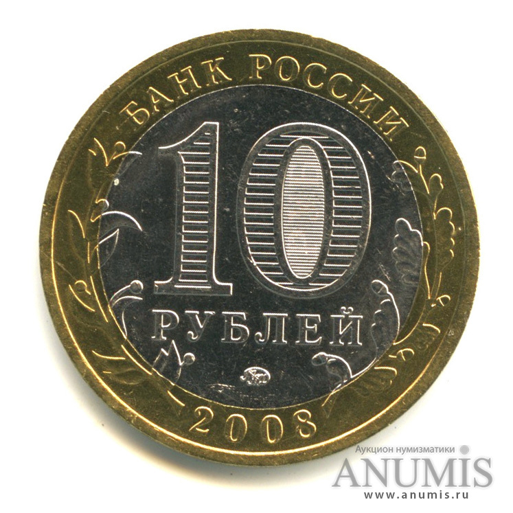 10 рублей 2008 ММД — Смоленск (IX в)