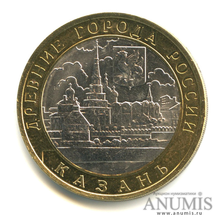 10 рублей 2005 СПМД — Казань