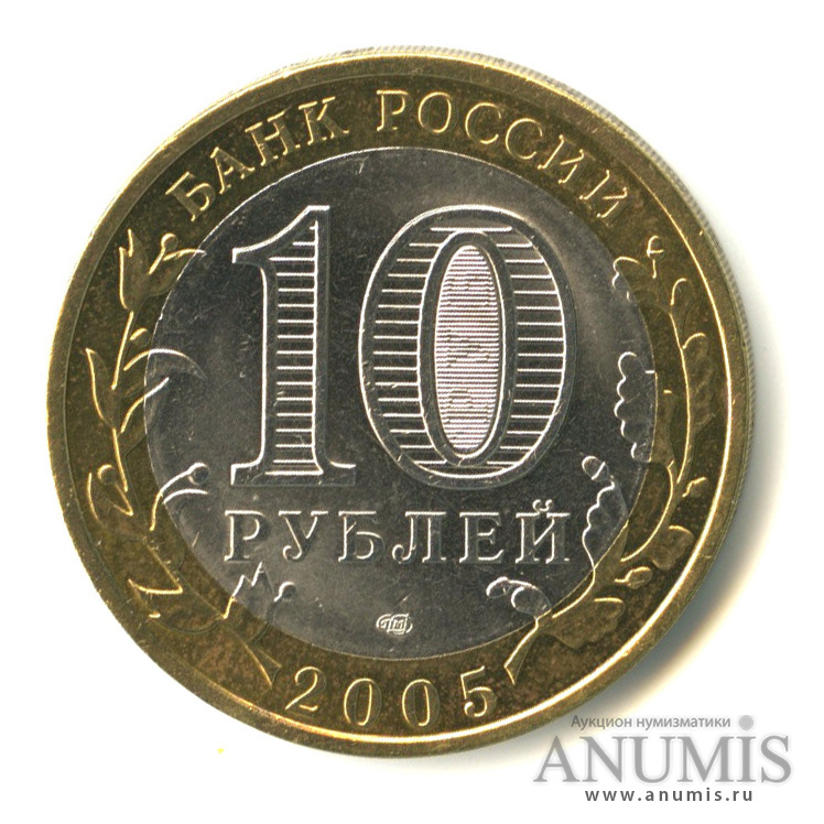 10 рублей 2005 СПМД — Казань