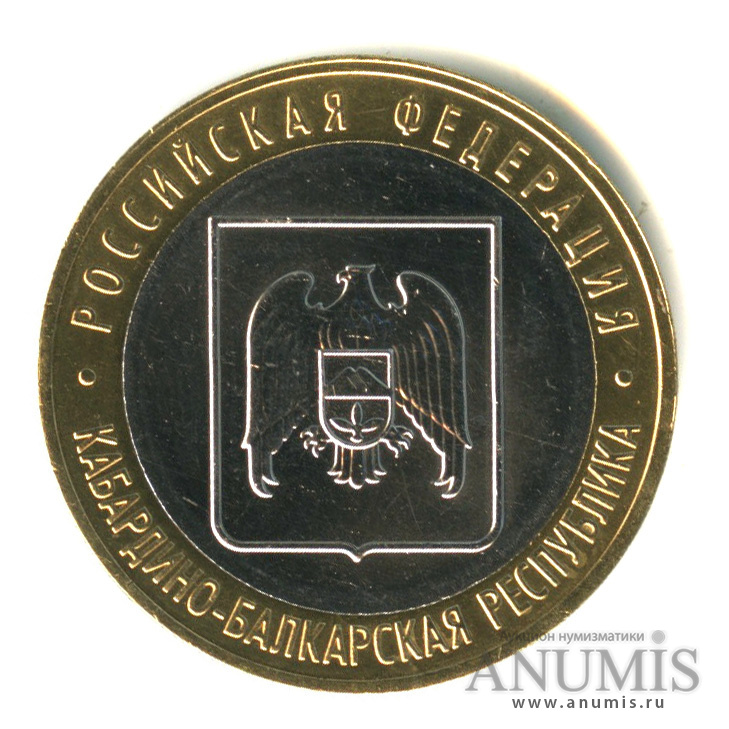 10 рублей 2008 ММД — Кабардино-Балкарская Республика
